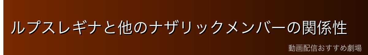 ルプスレギナと他のナザリックメンバーの関係性