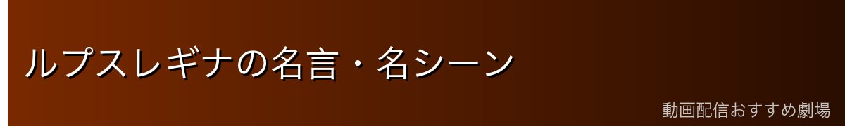 ルプスレギナの名言・名シーン