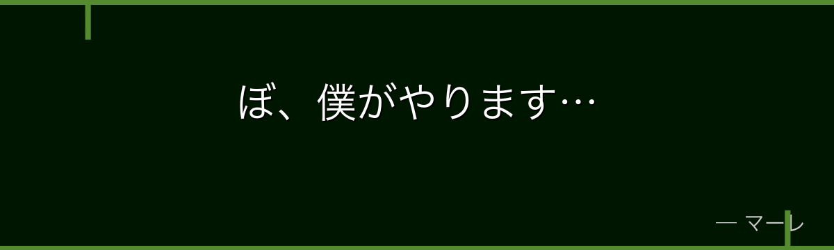 ぼ、僕がやります…