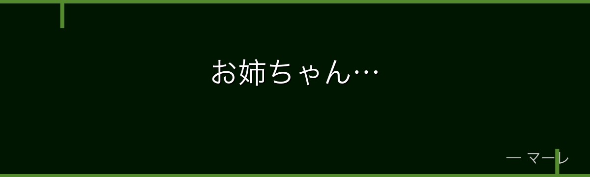 お姉ちゃん…