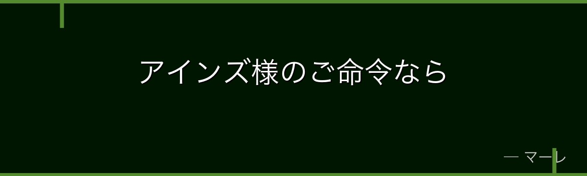 アインズ様のご命令なら