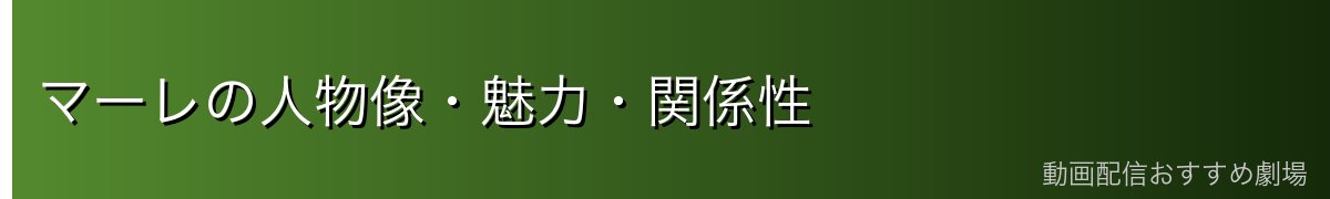 マーレの人物像・魅力・関係性