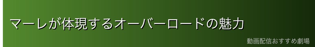 マーレが体現するオーバーロードの魅力