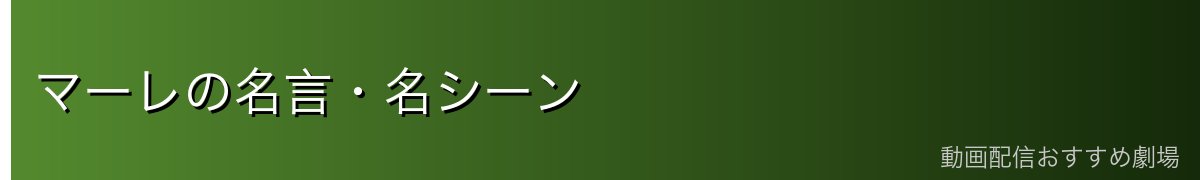 マーレの名言・名シーン