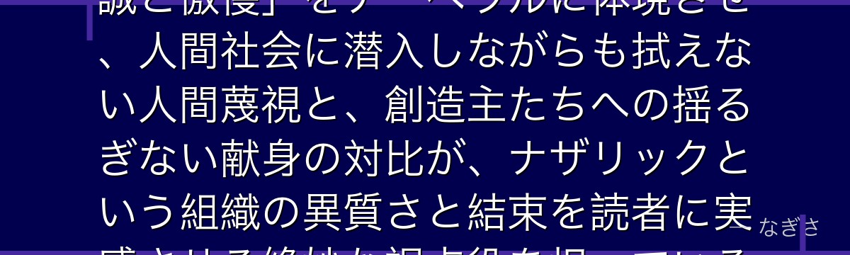 ナーベラルを深掘りすると、オーバーロードが「絶対者に仕える者の忠誠と傲慢」をナーベラルに体現させ、人間社会に潜入しながらも拭えない人間蔑視と、創造主たちへの揺るぎない献身の対比が、ナザリックという組織の異質さと結束を読者に実感させる絶妙な視点役を担っているかが伝わってくるんだよね