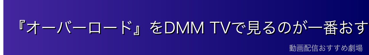『オーバーロード』をDMM TVで見るのが一番おすすめ