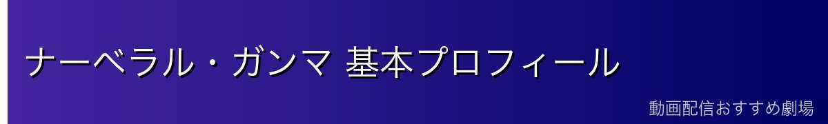 ナーベラル・ガンマ 基本プロフィール