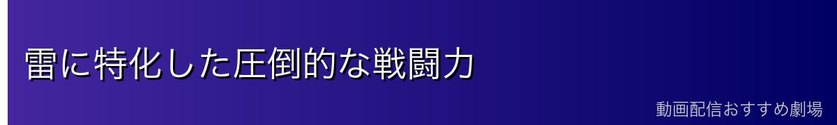 雷に特化した圧倒的な戦闘力
