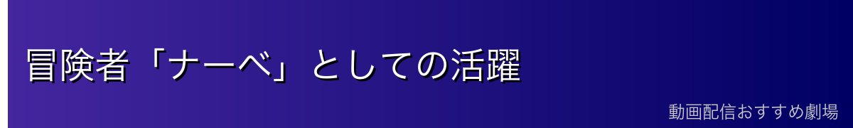 冒険者「ナーベ」としての活躍