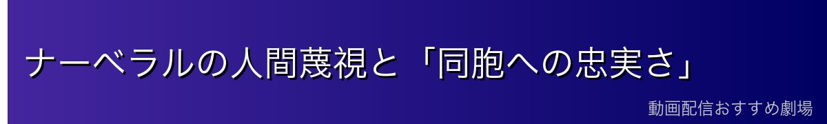 ナーベラルの人間蔑視と「同胞への忠実さ」