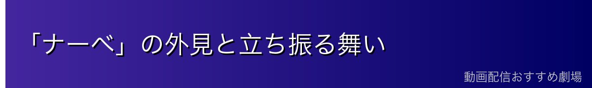 「ナーベ」の外見と立ち振る舞い