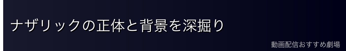 ナザリックの正体と背景を深掘り