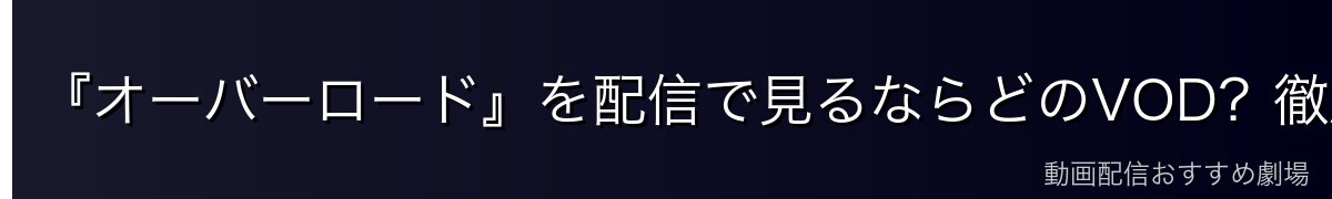 『オーバーロード』を配信で見るならどのVOD?徹底比較