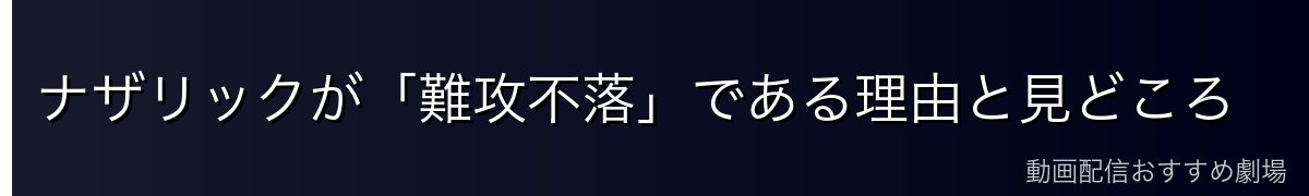 ナザリックが「難攻不落」である理由と見どころ