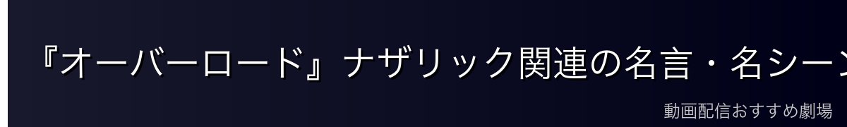 『オーバーロード』ナザリック関連の名言・名シーン