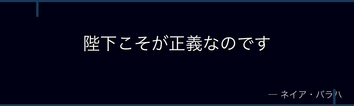 陛下こそが正義なのです