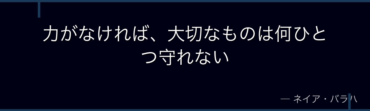 力がなければ、大切なものは何ひとつ守れない