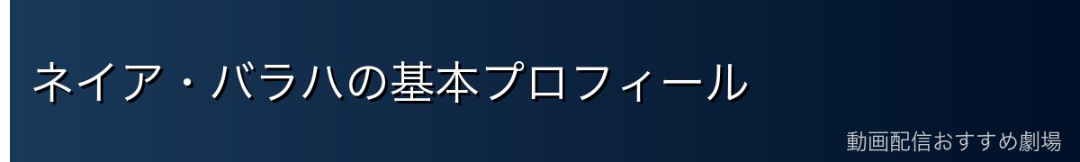 ネイア・バラハの基本プロフィール