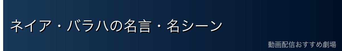 ネイア・バラハの名言・名シーン