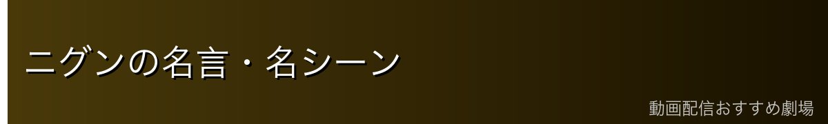 ニグンの名言・名シーン