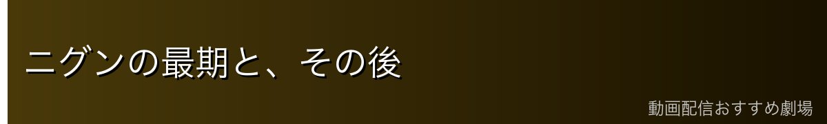 ニグンの最期と、その後