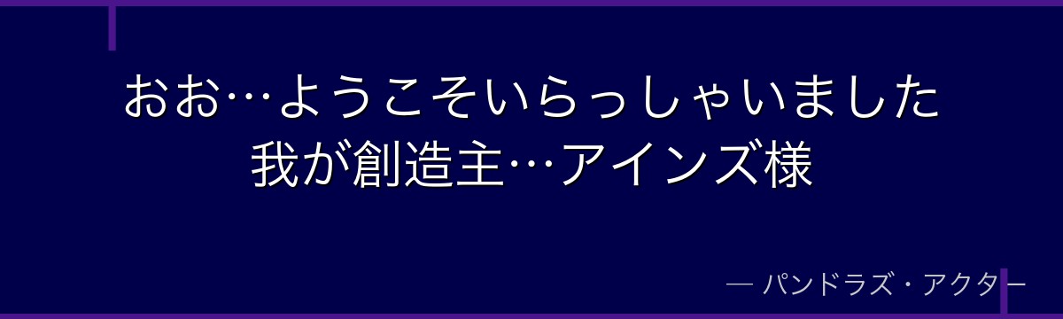 おお…ようこそいらっしゃいました我が創造主…アインズ様