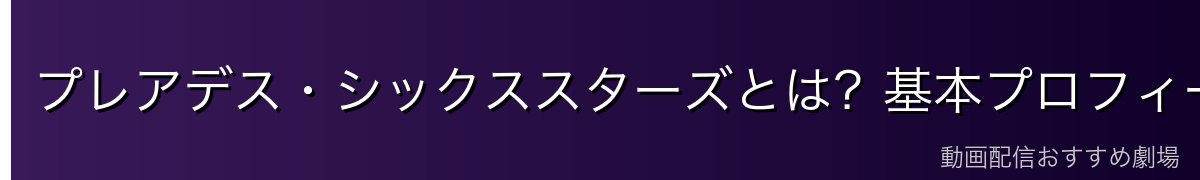 プレアデス・シックススターズとは?基本プロフィール