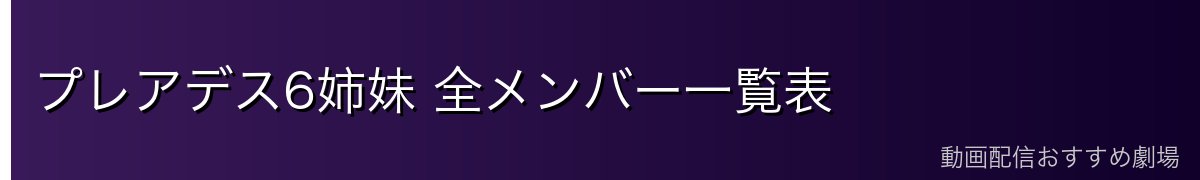 プレアデス6姉妹 全メンバー一覧表