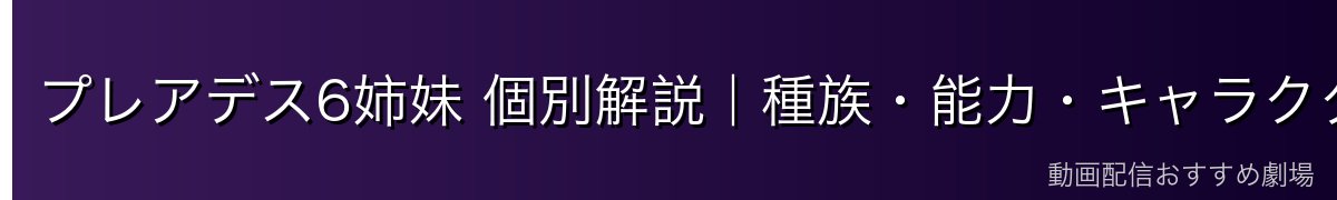 プレアデス6姉妹 個別解説|種族・能力・キャラクター