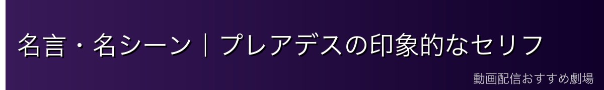 名言・名シーン|プレアデスの印象的なセリフ