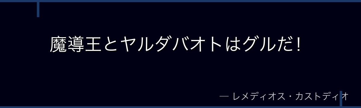 魔導王とヤルダバオトはグルだ!