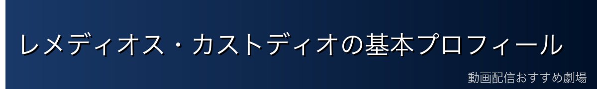 レメディオス・カストディオの基本プロフィール