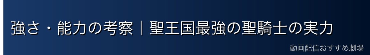 強さ・能力の考察|聖王国最強の聖騎士の実力