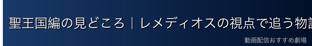 聖王国編の見どころ|レメディオスの視点で追う物語