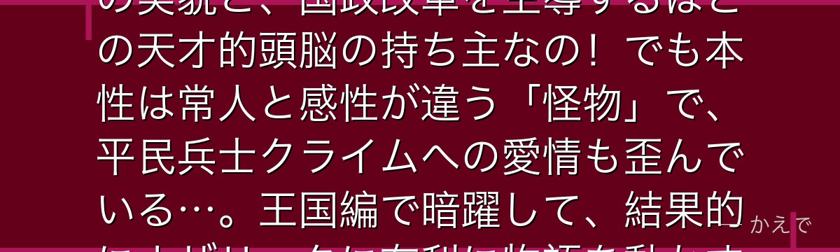 ラナーはリ・エスティーゼ王国の第三王女で、「黄金」と称される絶世の美貌と、国政改革を主導するほどの天才的頭脳の持ち主なの!でも本性は常人と感性が違う「怪物」で、平民兵士クライムへの愛情も歪んでいる…。王国編で暗躍して、結果的にナザリックに有利に物語を動かす超重要人物なんだよ。