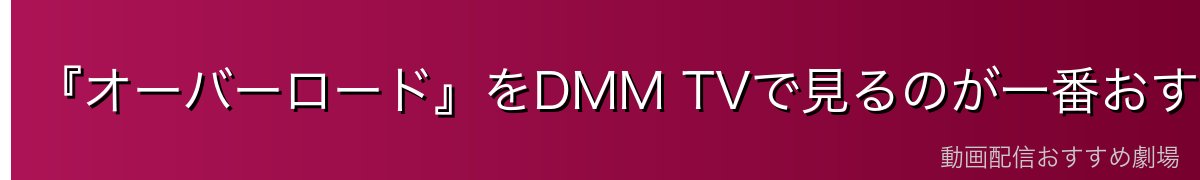 『オーバーロード』をDMM TVで見るのが一番おすすめ
