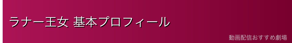 ラナー王女 基本プロフィール