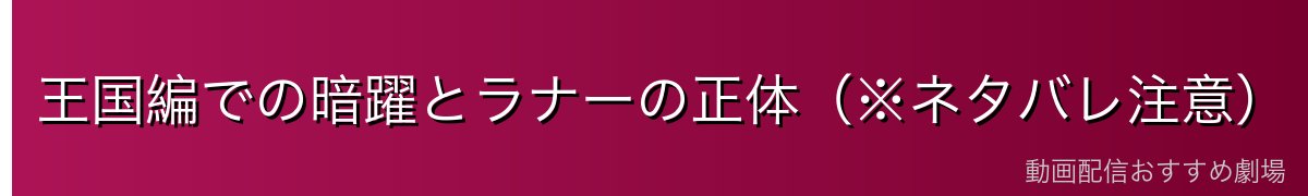 王国編での暗躍とラナーの正体(※ネタバレ注意)