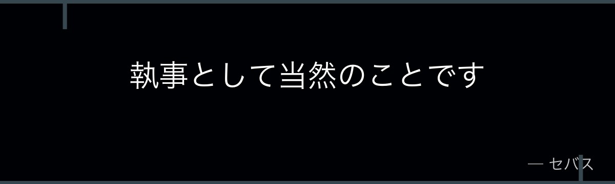 執事として当然のことです