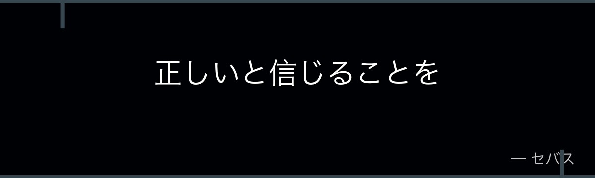 正しいと信じることを