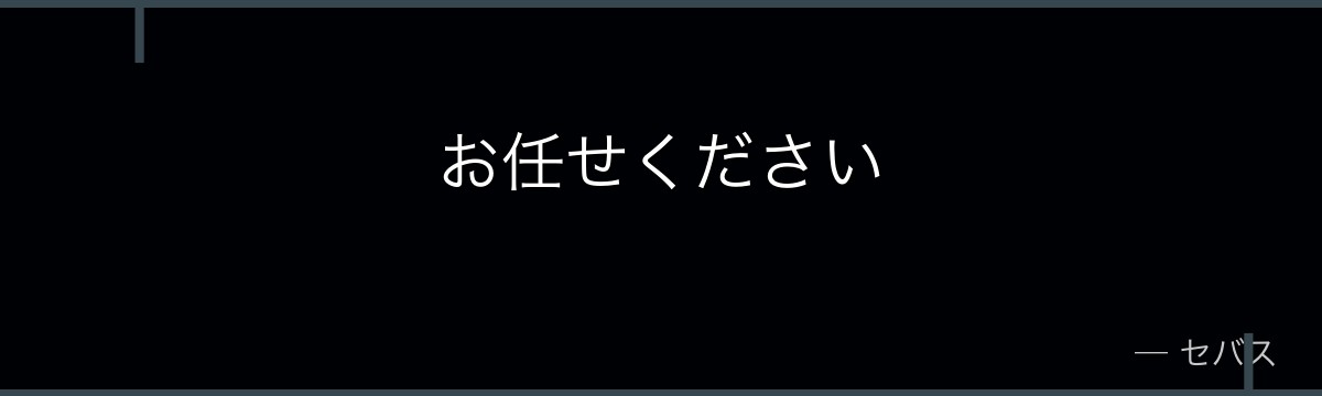お任せください