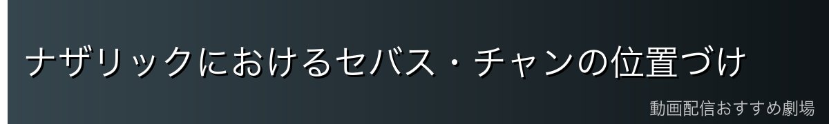 ナザリックにおけるセバス・チャンの位置づけ