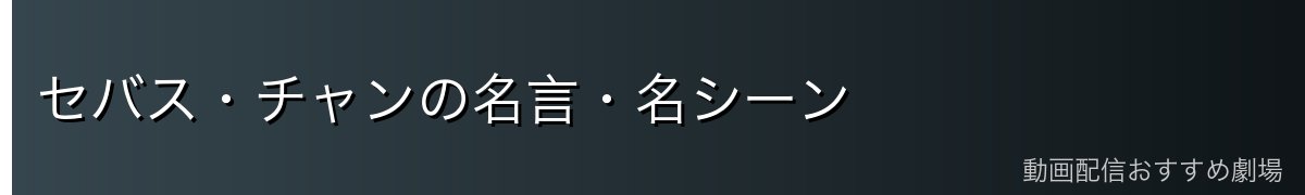 セバス・チャンの名言・名シーン
