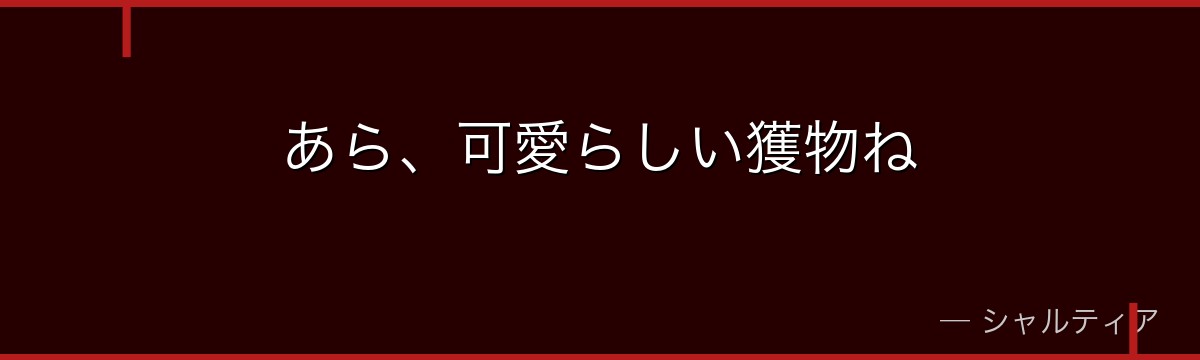 あら、可愛らしい獲物ね