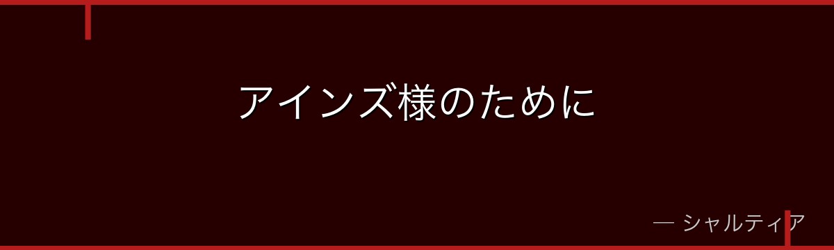 アインズ様のために