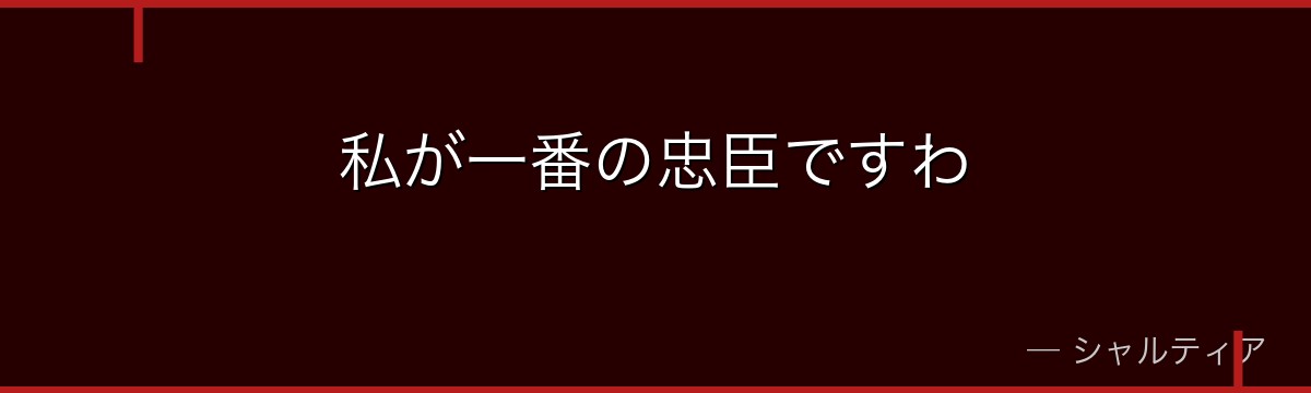 私が一番の忠臣ですわ