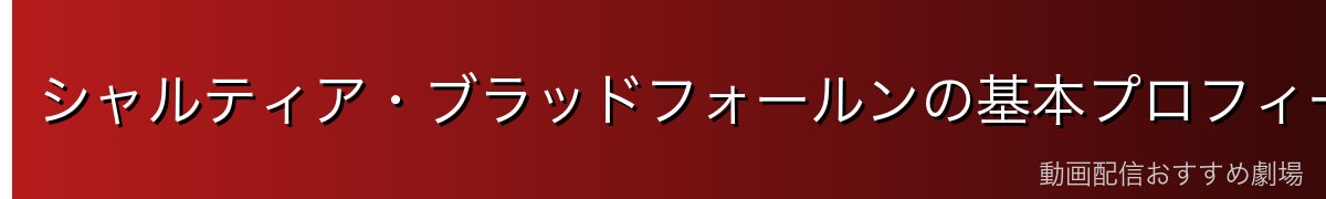 シャルティア・ブラッドフォールンの基本プロフィール