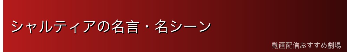 シャルティアの名言・名シーン