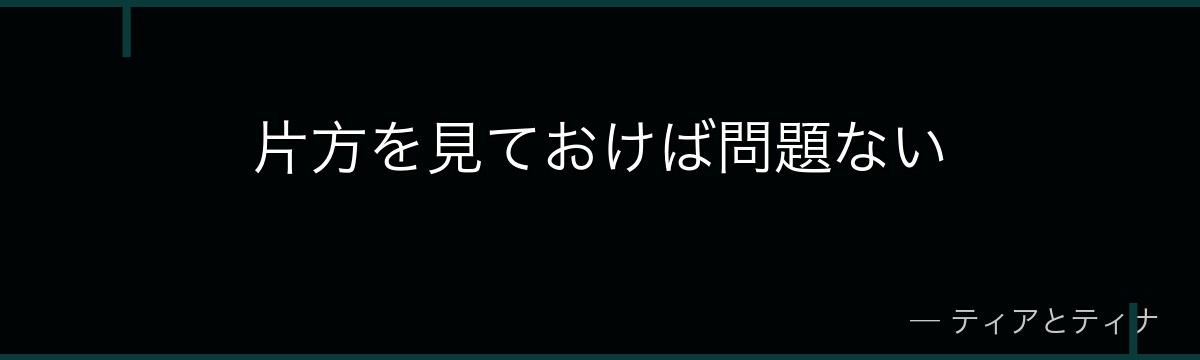 片方を見ておけば問題ない