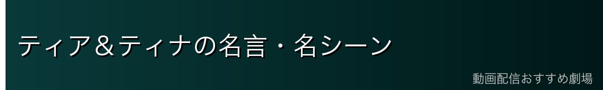 ティア&ティナの名言・名シーン